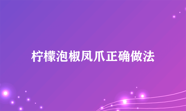 柠檬泡椒凤爪正确做法