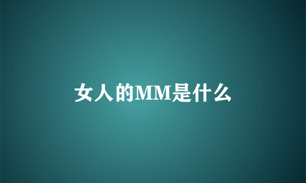 女人的MM是什么