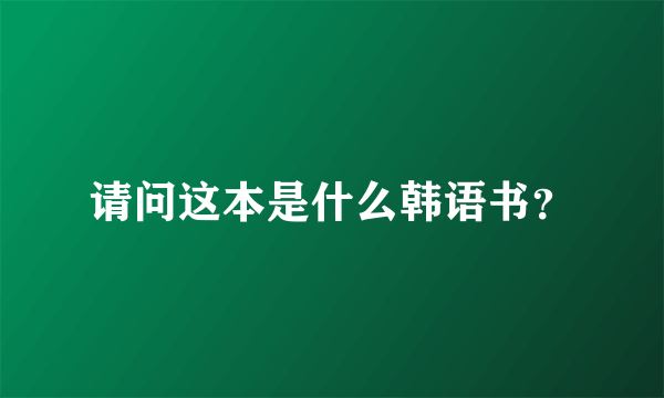 请问这本是什么韩语书？