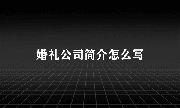 婚礼公司简介怎么写