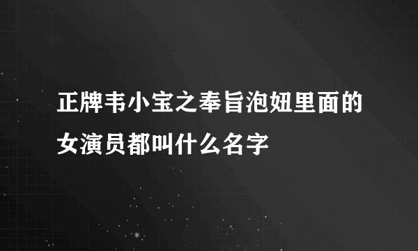 正牌韦小宝之奉旨泡妞里面的女演员都叫什么名字