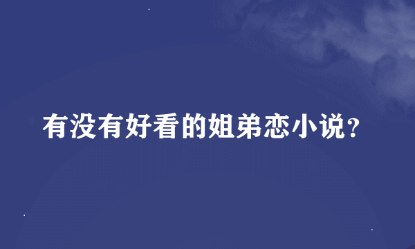 有没有好看的姐弟恋小说？