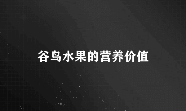 谷鸟水果的营养价值