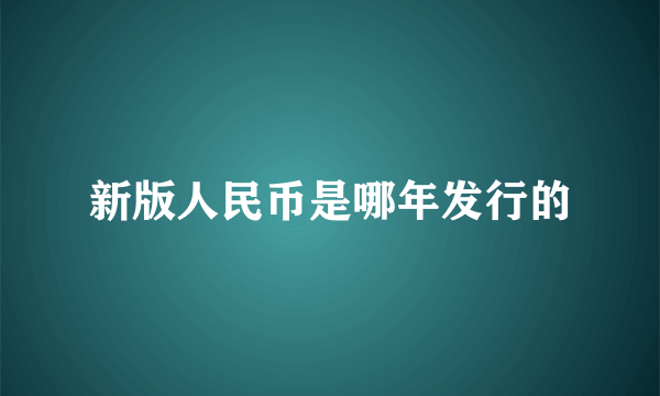 新版人民币是哪年发行的