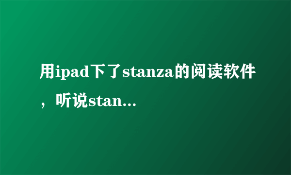 用ipad下了stanza的阅读软件，听说stanza支持pdf格式，想知道怎么把电脑里的一些电子书转到stanza！谢谢