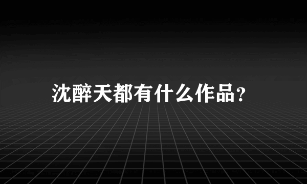 沈醉天都有什么作品？