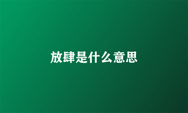 放肆是什么意思