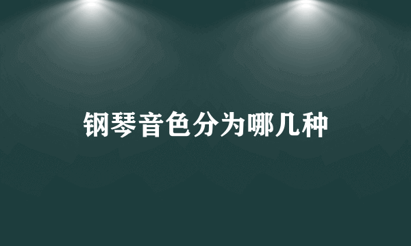 钢琴音色分为哪几种