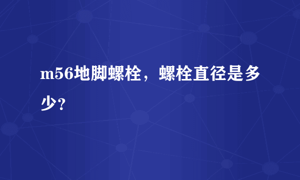 m56地脚螺栓，螺栓直径是多少？