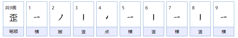 歪的拼音是什么?