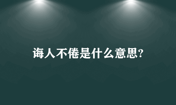 诲人不倦是什么意思?