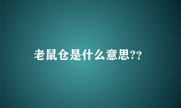 老鼠仓是什么意思?？