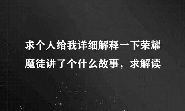 求个人给我详细解释一下荣耀魔徒讲了个什么故事，求解读