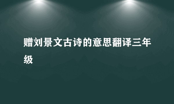 赠刘景文古诗的意思翻译三年级