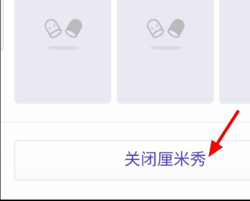 qq厘米秀怎么关闭？