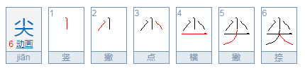 尘的拼音是什么