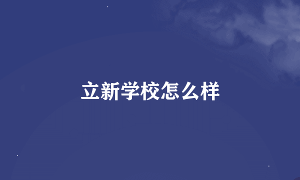 立新学校怎么样