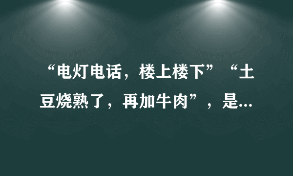 “电灯电话，楼上楼下”“土豆烧熟了，再加牛肉”，是上世纪五十年代共产主义的特征吗？