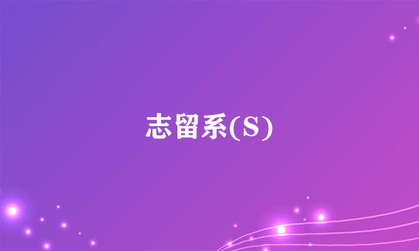 志留系(S)