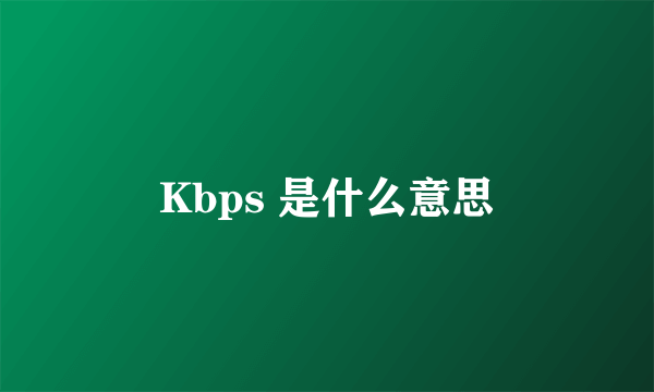 Kbps 是什么意思