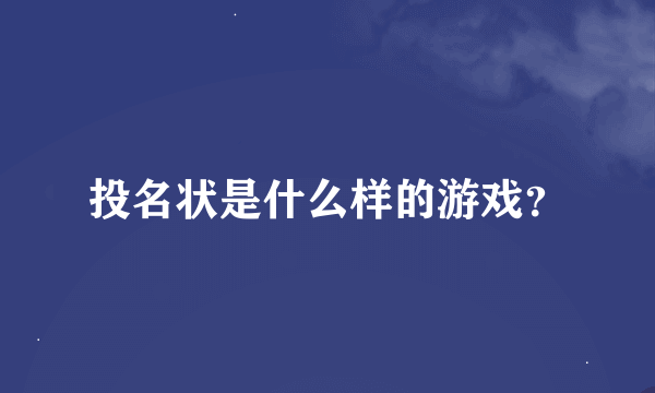 投名状是什么样的游戏？