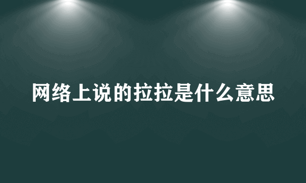 网络上说的拉拉是什么意思