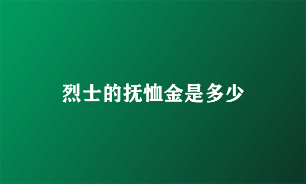 烈士的抚恤金是多少