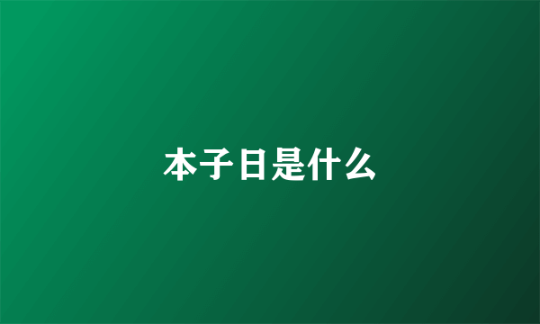 本子日是什么