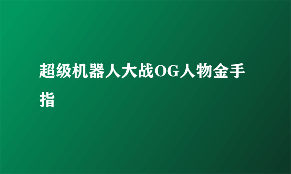 超级机器人大战OG人物金手指