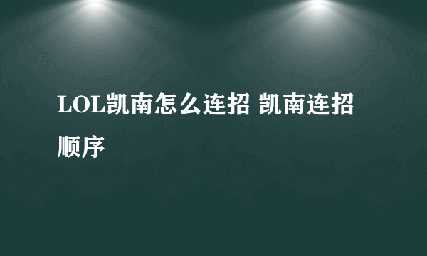 LOL凯南怎么连招 凯南连招顺序