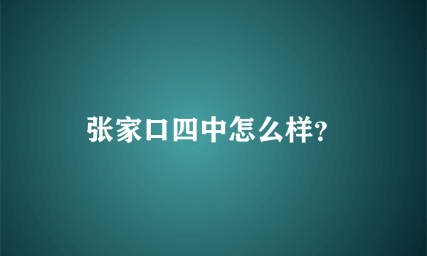 张家口四中怎么样？