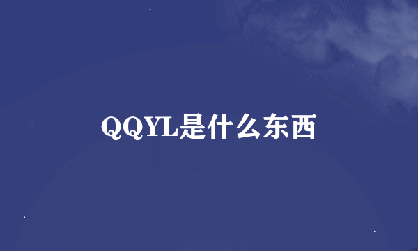 QQYL是什么东西