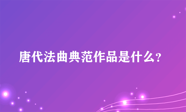 唐代法曲典范作品是什么？