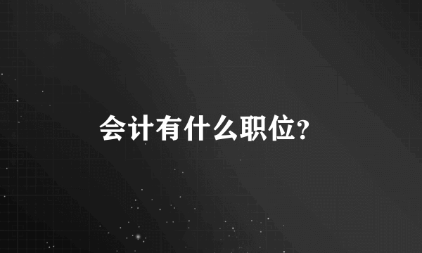 会计有什么职位？