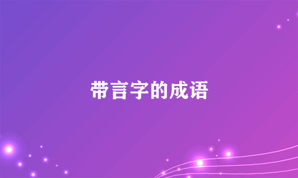 带言字的成语