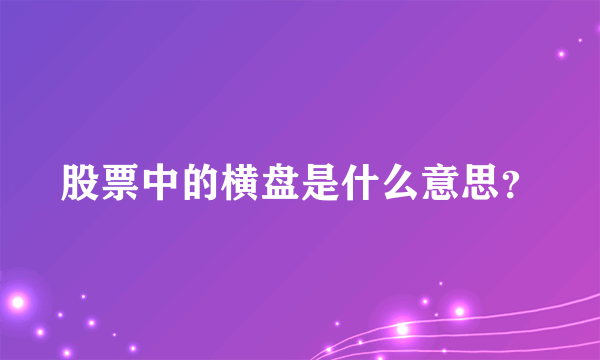 股票中的横盘是什么意思？