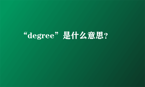 “degree”是什么意思？