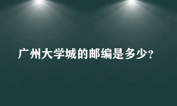 广州大学城的邮编是多少？