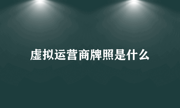 虚拟运营商牌照是什么