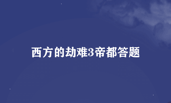 西方的劫难3帝都答题