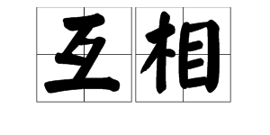 “互相”的拼音是什么？