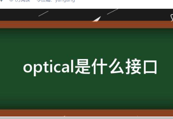 optical是什么接口？