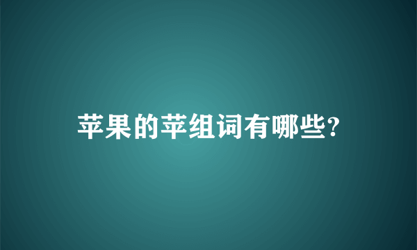 苹果的苹组词有哪些?