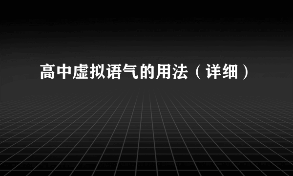 高中虚拟语气的用法（详细）