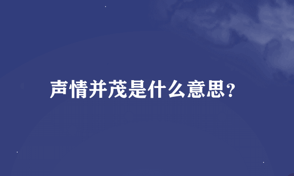 声情并茂是什么意思？