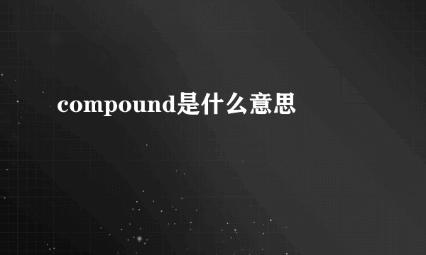 compound是什么意思