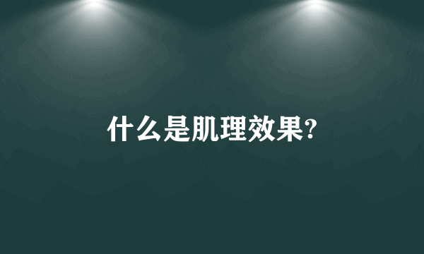 什么是肌理效果?