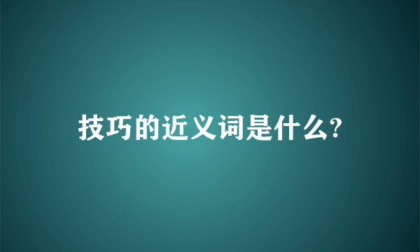 技巧的近义词是什么?