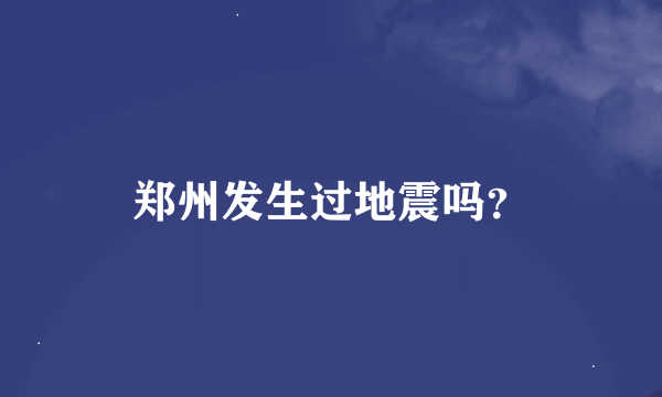 郑州发生过地震吗？