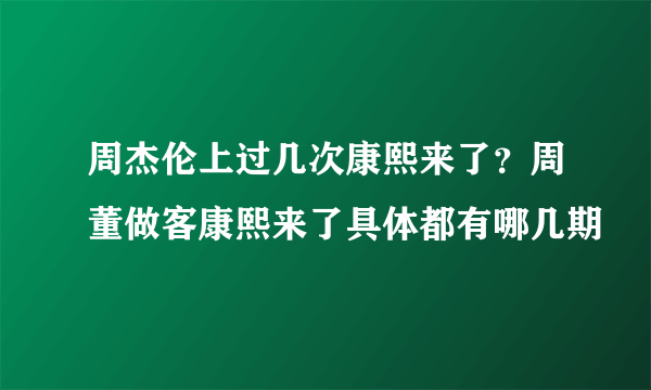 周杰伦上过几次康熙来了？周董做客康熙来了具体都有哪几期